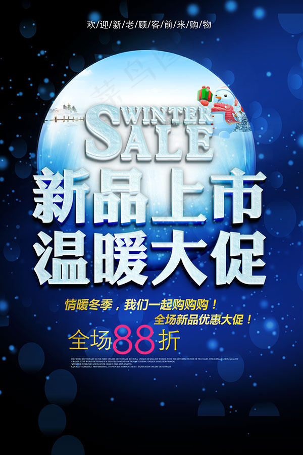 新品上市温暖大促(3543X5315(DPI:150))psd模版下载
