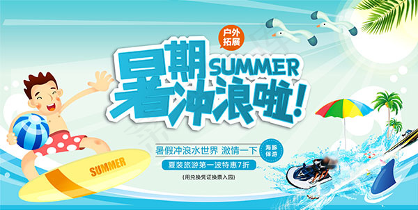 暑期户外冲浪海报(7087X3562(DPI:150))psd模版下载