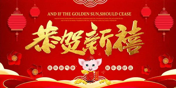 猪年恭贺新禧(4724X2362(DPI:200))psd模版下载