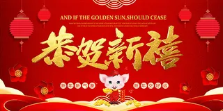猪年恭贺新禧