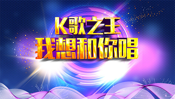 K歌之王海报(5906X3344(DPI:300))psd模版下载
