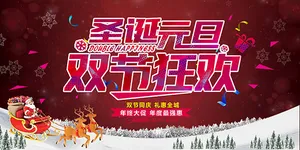 圣诞元旦双节狂欢
