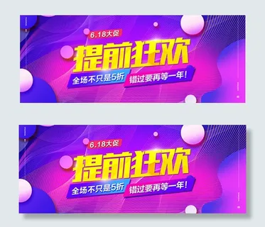 618大促提前狂欢