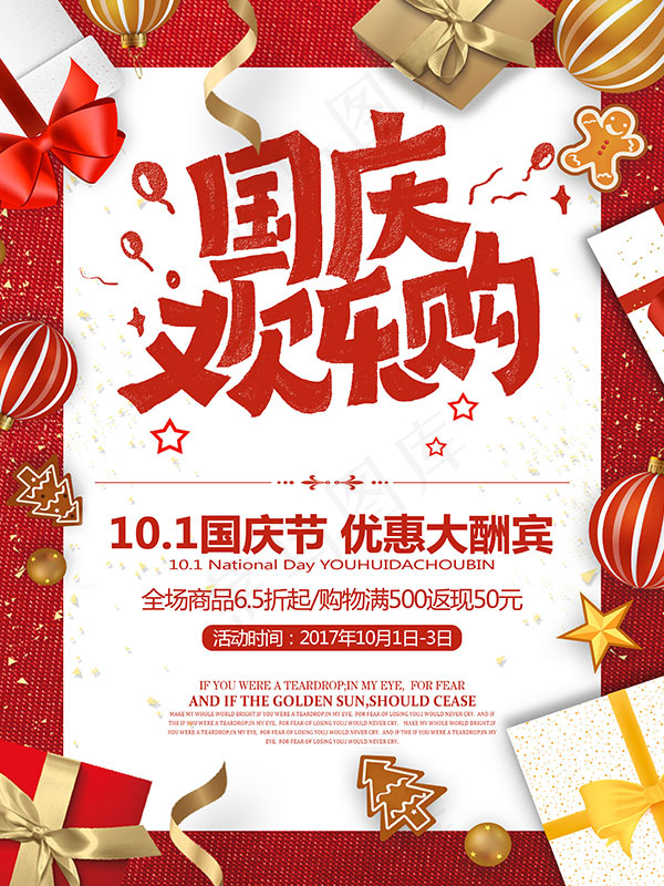 国庆欢乐购海报