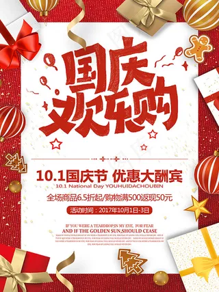 国庆欢乐购海报