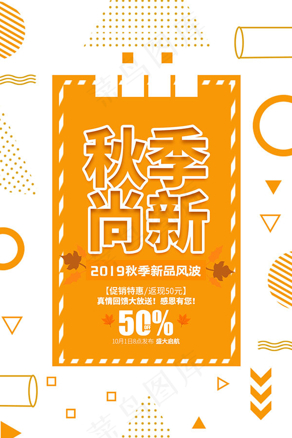 秋季尚新海报psd模版下载
