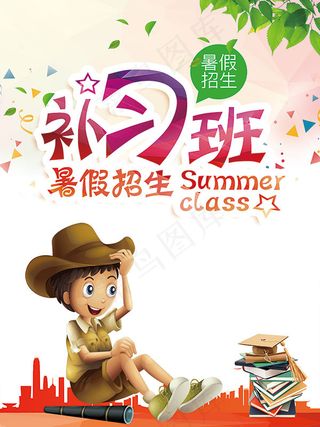 补习班招生海报