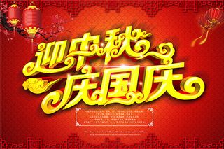 中秋国庆喜庆海报