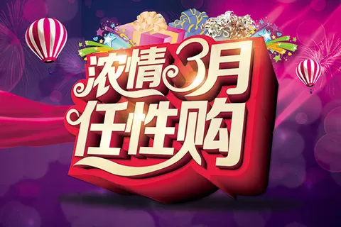 浓情3月任性购 浓情3月任性购