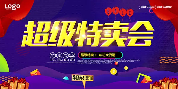 超级特卖会海报(7087X3543(DPI:300))psd模版下载