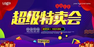 超级特卖会海报