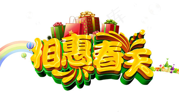 相惠春天艺术字psd模版下载