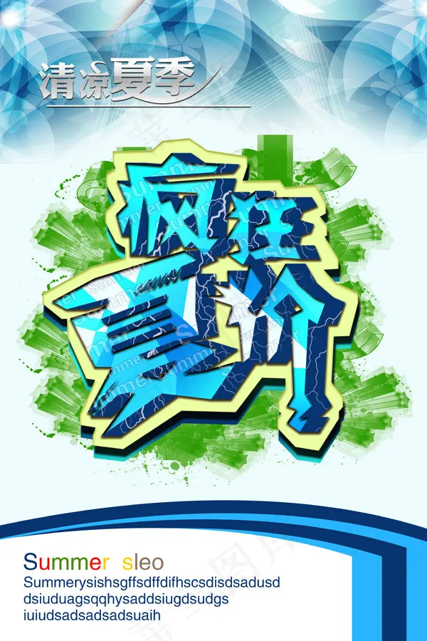 疯狂夏价夏季海报(4724X7087(DPI:300))psd模版下载