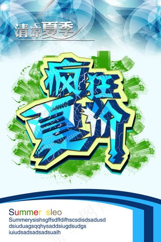 疯狂夏价夏季海报