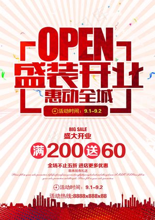 盛大开业全城促销