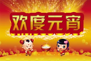 欢度元宵促销广告