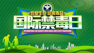 国际禁毒日广告