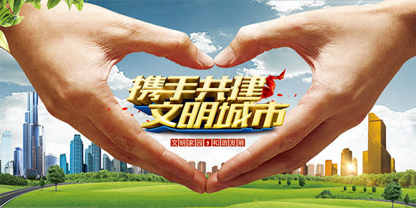 携手共建文明城市