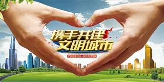 携手共建文明城市