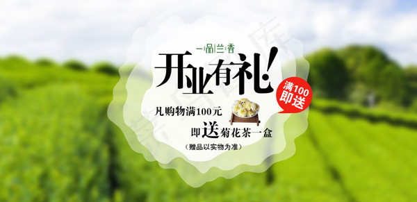 茶叶店开业促销