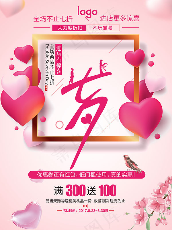 浪漫七夕促销海报