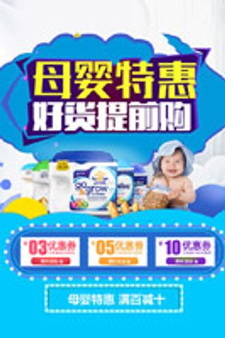 母婴特惠促销海报