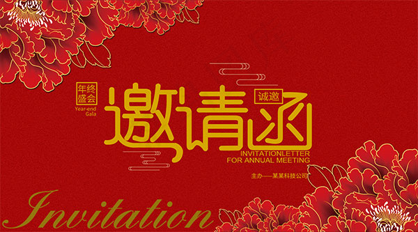 企业年会邀请函psd模版下载