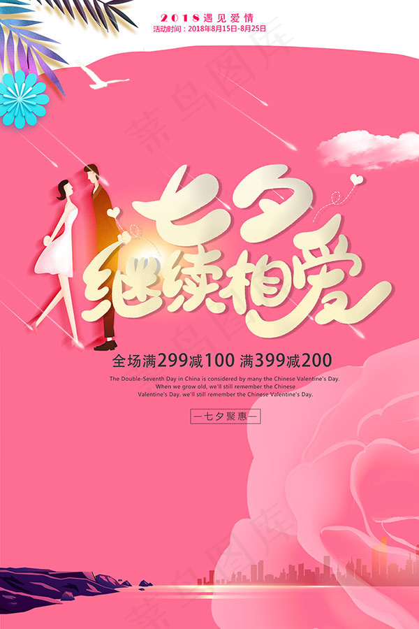 七夕继续相爱海报psd模版下载