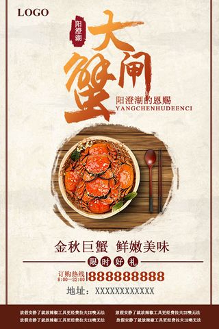 大闸蟹促销海报