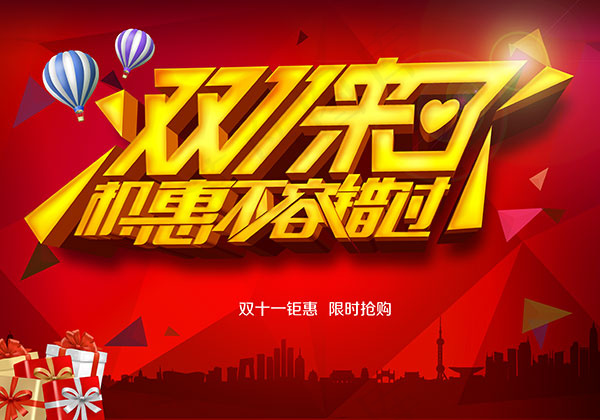 双十一钜惠海报psd模版下载