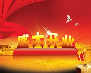 盛大开业海报