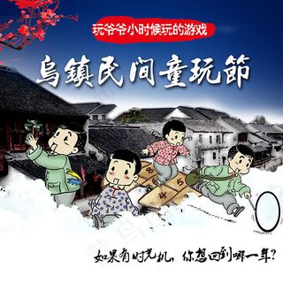 乌镇民间童玩节