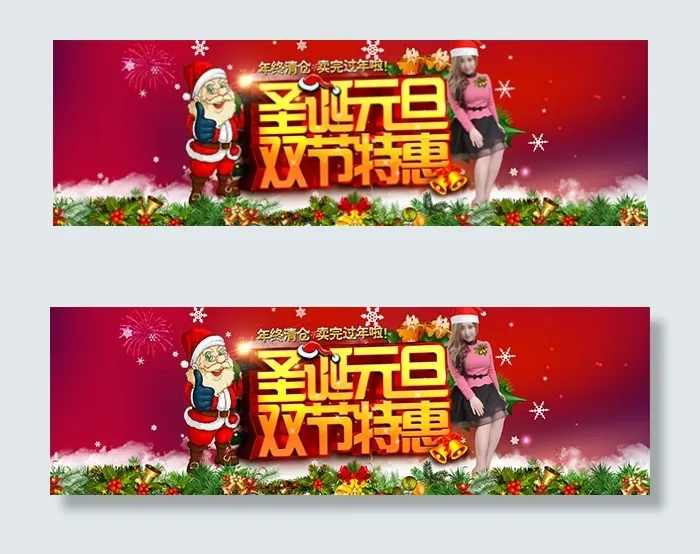 圣诞元旦双节特惠psd模版下载