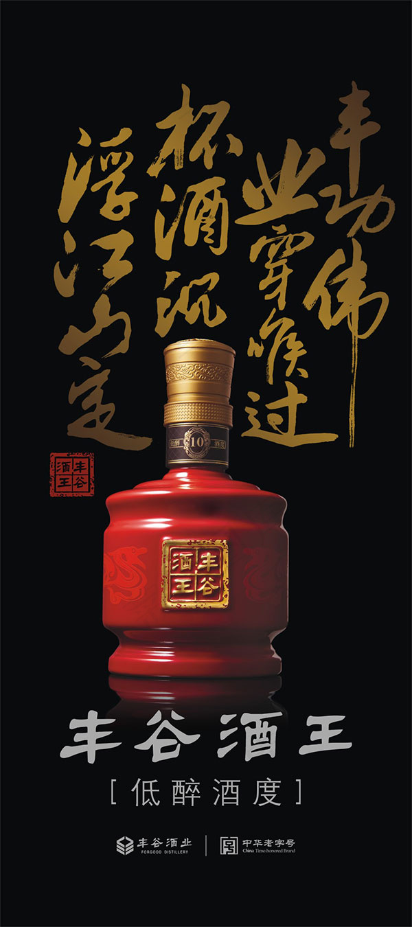 丰谷酒王展架cdr矢量模版下载