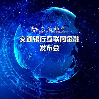 互联网金融发布会