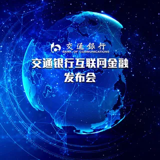 互联网金融发布会