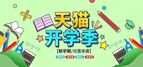 天猫开学季海报psd模版下载