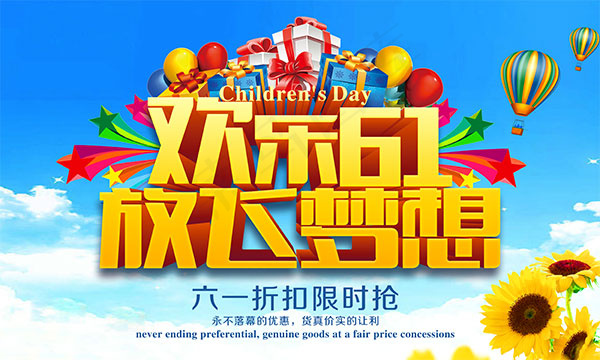 欢乐六一放飞梦想psd模版下载