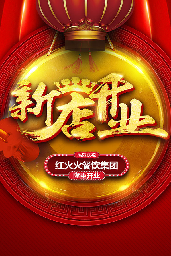 新店开业庆祝海报(1181X1772(DPI:150))psd模版下载