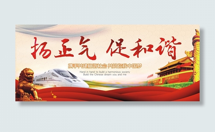 扬正气促和谐海报cdr矢量模版下载