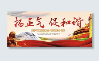 扬正气促和谐海报