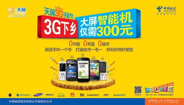 手机3G下乡海报psd模版下载