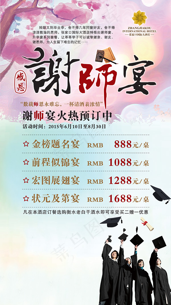 谢师宴海报