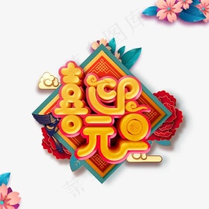 喜迎元旦艺术字