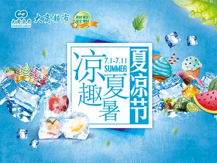 超市夏季活动海报