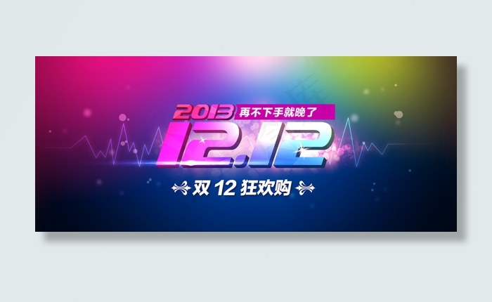 双十二狂欢购psd模版下载