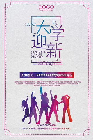 大学迎新宣传海报