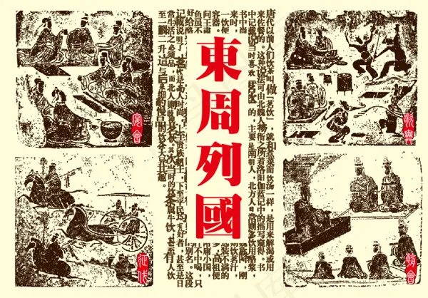 东周列国图片cdr矢量模版下载