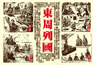 东周列国图片