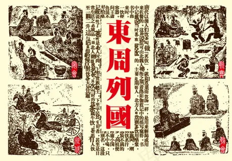 东周列国图片 东周列国图片